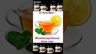 15 Декабря межинародный день чая