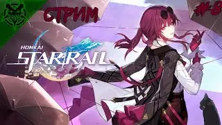 🎮STREAM🎮Honkai: Star Rail - Продолжение сюжета, и выбивания персов ► #8 | PC
