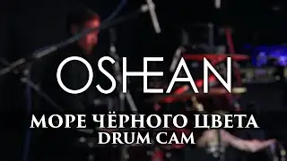 Oshean - Море чёрного цвета | Андрей Ефремов | DRUM CAM