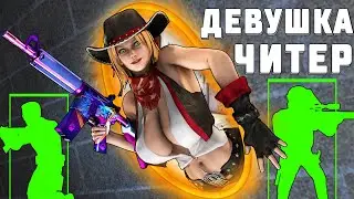 ДЕВУШКА ЧИТЕР ТРОЛЛИТ ПАРНЕЙ НА СЕРВЕРЕ В КСГО (ТРОЛЛИНГ В CS:GO) #20