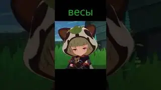 знаки зодиака персонажей геншин импакт (3 часть)  