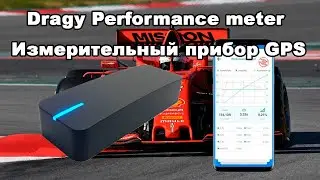Dragy Performance meter Измерительный прибор GPS