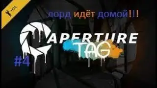 Aperture tag #4 Лорд идёт домой!