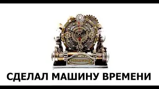 СДЕЛАЛ МАШИНУ ВРЕМЕНИ, БЕЛЫЙ ШУМ