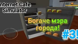 БОГАЧЕ МЭРА ГОРОДА! Internet Cafe Simulator! #3!