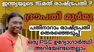 ദ്രൗപതി മുറുമു ||sruthy's learning square||current affairs