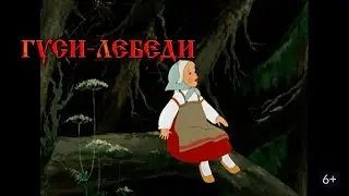 Гуси лебеди - советский мультфильм 1949 года