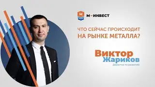 «Что сейчас происходит на рынке металла?» Отвечает наш директор по развитию, Виктор Жариков.