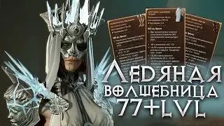 Лёд на Униках Волшебница 77-100lvl [DROPS на Твиче]