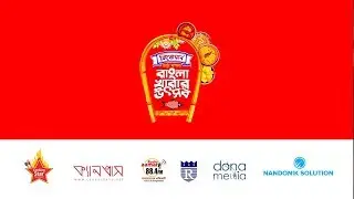 বাংলা খাবার উৎসব | Bangla Food Festival 2019