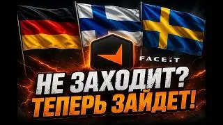 ЗАХОДИМ НА ЕВРОПЕЙСКИЕ СЕРВЕРА CS2 И FACEIT 🚀 РЕШЕНИЕ НАШЛОСЬ! ФИКС ЗАХОДА ЧЕРЕЗ ZAPRET