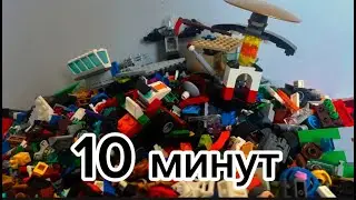 Кто построит лучше за 10 минут? Челендж Лего