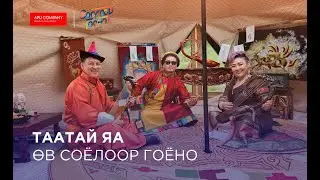 Өв соёлоор гоёно - Таатай яа Алтанжаргал, Мачо, Мөнх Эрдэнэ, Рован Лий Хартцукер