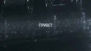 Merab Amzoevi - Привет (Official Lyric Video)