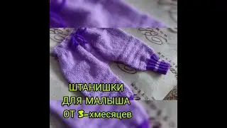 ДЕТСКИЕ  штаны  спицами с ластовицей и ростком/мастер класс  ЧАСТЬ №2# ластовицаспицами