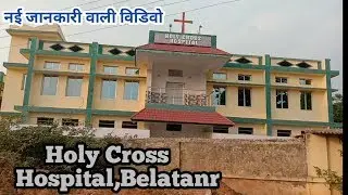 Holy Cross Hospital, Belatanr /  Amazing facts /  नई जानकारी वाली विडिवो