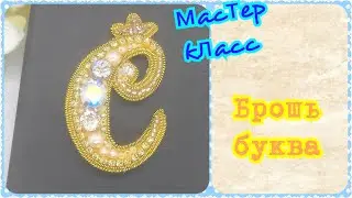 Брошь из бисера буква С, мастер класс / Letter brooch