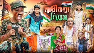 বীর হারাধনের স্বাধীনতা দিবস🇮🇳🪖 বাংলা দুঃখের নাটক😭😭 || Indian ARMY Dukher Natok 2024
