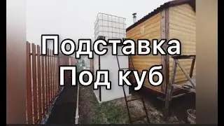 ПОДСТАВКА ПОД ЕВРОКУБ   С ЛЕСТНИЦЕЙ,