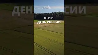 День России