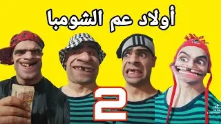 أولاد عم الشومبا_الحلقة الثانية 😅 التعريف بشرشور 🤣