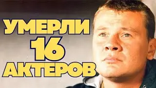 СЛИШКОМ РАНО… Актёры не дожившие до 40 ЛЕТ