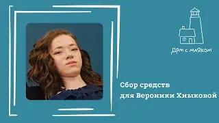 Открываем сбор для Вероники Хныковой