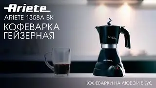 Гейзерная кофеварка Ariete 1358A BK