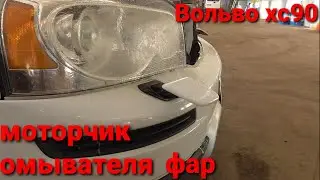 Volvo XC90 омыватель фар