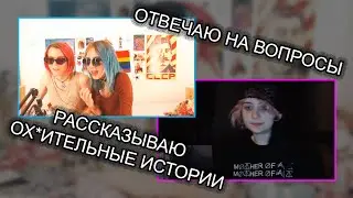 Первый стрим с Матерью Солей | Рассказываю о солях, гепатите и зависимостях