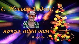 С НОВЫМ ГОДОМ🌲НЕТ НИЧЕГО МОЩНЕЕ ИДЕИ, ВРЕМЯ КОТОРОЙ ПРИШЛО😜 Почему люди боятся будущего. Oskar Geyz