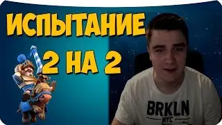 ИСПЫТАНИЕ 2 НА 2 ЛИГИ CLASH ROYALE (+вебка)
