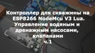 Контроллер для скважины на ESP8266 NodeMcu. Управление водяным и дренажным насосами, клапанами ч.1