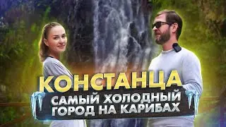 Констанца - самый холодный город на Карибах, водопад Агуас-бланкас