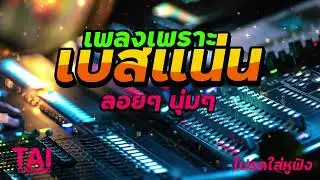 ลูกทุ่ง เพลงเพราะ เบสแน่นๆ (เบสหนักๆนุ่มๆ เบสแน่น เบสสั่นสะเทือน)#เบสแน่น#เบสหนัก#เบสนุ่ม#ลูกทุ่ง