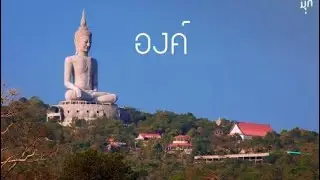 ชีพธรรม คำวิเศษณ์ เที่ยวกับ ททท.อีสาน วัดรอยพระพุทธบาทภูมโนรมย์ จ.มุกดาหาร