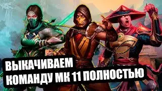 Команда МК 11: прокачиваем полностью | Открываем паки мк 11 | Mortal Kombat Mobile | Мортал Комбат