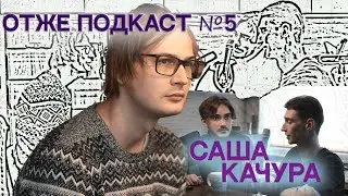 Олександр Качура (Підпільний Стендап) | ОТЖЕ ПОДКАСТ №5