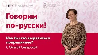 Как бы это выразиться поприличнее?