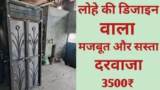 Iron Design | Cheapest and Strongest | Door only ₹3500