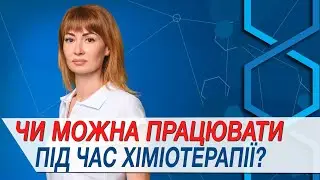 Чи можна зберегти працездатність під час хіміотерапії?