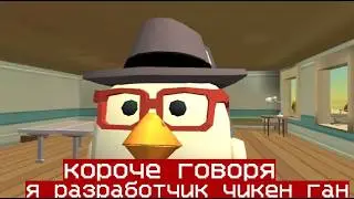 IN SHORT, I AM THE DEVELOPER OF CHICKEN GUN