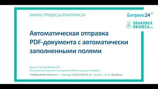 Генерация документа и автоматическая отправка PDF-файла в успешной сделке. Бизнес процесс Битрикс24