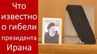 Что известно о гибели президента Ирана, Ибрагима Раиси? Кто будет править страной?