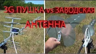 Homemade 3G Gun vs. Factory 3G Antenna. Homemade Antenna for Intertelecom #4