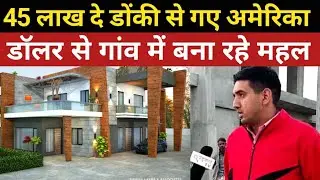 डोंकी से अमेरिका गए अब #US_Dollar से गांव में बना रहे महल #america_donkey #usa_donkey #usa_work_visa