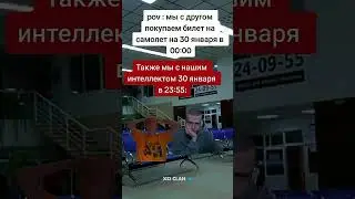 Мелстрой билет на самолет  Мелстрой мем
