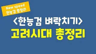 [벼락치기 한능검] 고려시대 15분 총정리! 개념 마무리 최종 보스!