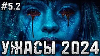 УЖАСЫ 2024 / Новости киноужасов / Ужасности /выпуск 5 часть 2 / фильмы ужасов 2024-2025