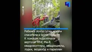 Спасатели, волонтеры и верный пес спасли мальчика, которого почти сутки искали в амурской тайге